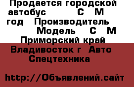 Продается городской  автобус DAEWOO BС211М 2008 год › Производитель ­  DAEWOO  › Модель ­ BС211М - Приморский край, Владивосток г. Авто » Спецтехника   